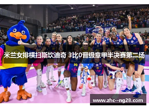 米兰女排横扫斯坎迪奇 3比0晋级意甲半决赛第二场