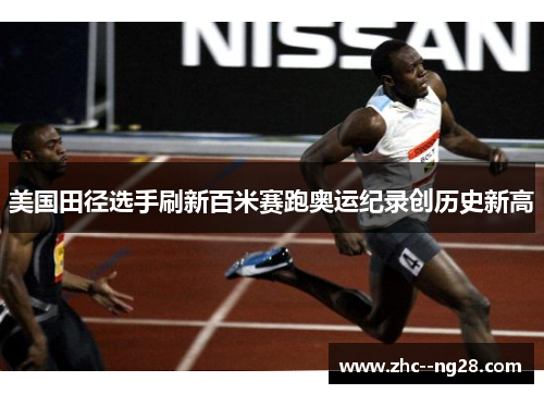 美国田径选手刷新百米赛跑奥运纪录创历史新高 美国田径选手刷新百米赛跑奥运纪录创历史新高