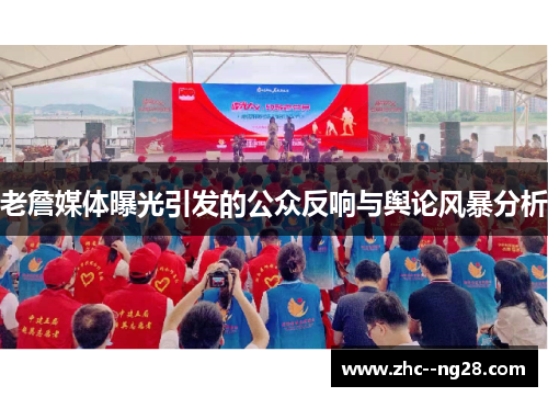老詹媒体曝光引发的公众反响与舆论风暴分析
