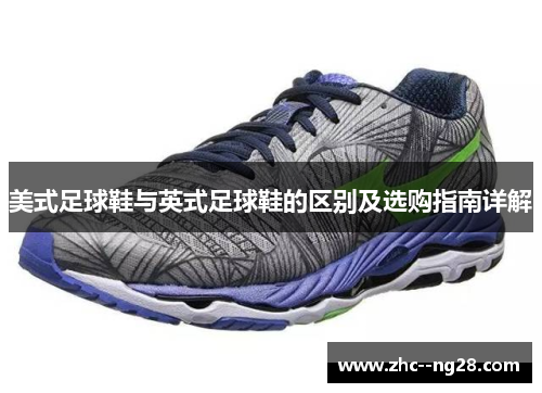 美式足球鞋与英式足球鞋的区别及选购指南详解 美式足球鞋与英式足球鞋的区别及选购指南详解