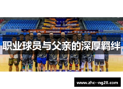 职业球员与父亲的深厚羁绊