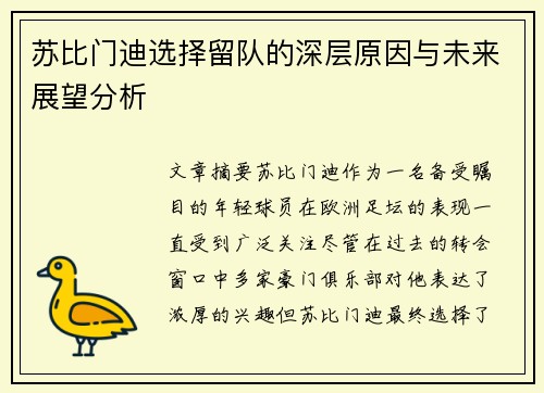 苏比门迪选择留队的深层原因与未来展望分析 苏比门迪选择留队的深层原因与未来展望分析