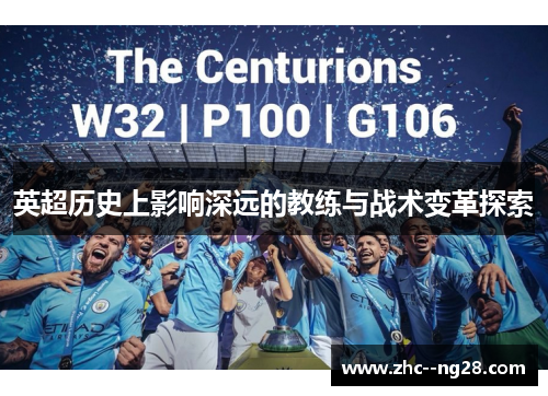 英超历史上影响深远的教练与战术变革探索