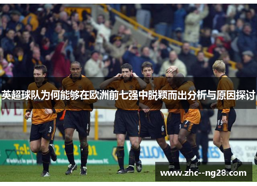 英超球队为何能够在欧洲前七强中脱颖而出分析与原因探讨