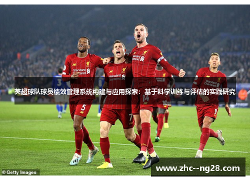英超球队球员绩效管理系统构建与应用探索：基于科学训练与评估的实践研究