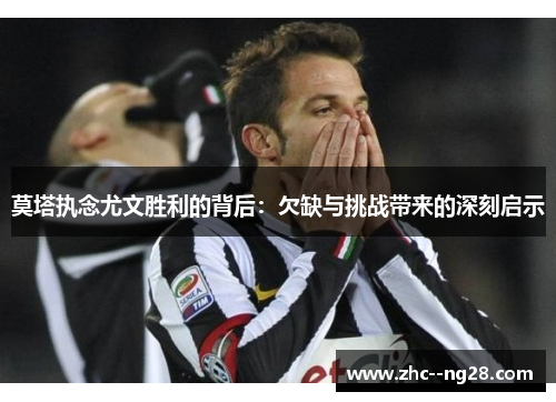 莫塔执念尤文胜利的背后:欠缺与挑战带来的深刻启示 莫塔执念尤文胜利的背后:欠缺与挑战带来的深刻启示