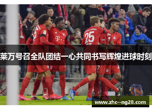 莱万号召全队团结一心共同书写辉煌进球时刻