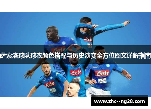 萨索洛球队球衣颜色搭配与历史演变全方位图文详解指南