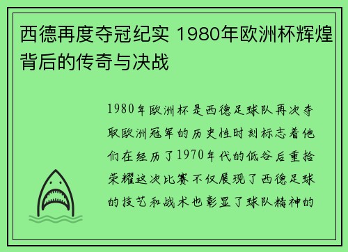 西德再度夺冠纪实 1980年欧洲杯辉煌背后的传奇与决战 西德再度夺冠纪实 1980年欧洲杯辉煌背后的传奇与决战