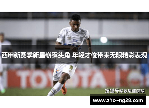 西甲新赛季新星崭露头角 年轻才俊带来无限精彩表现