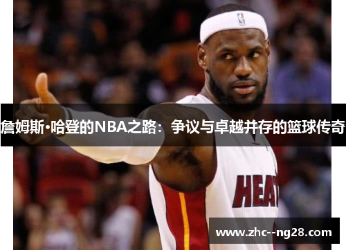詹姆斯·哈登的NBA之路:争议与卓越并存的篮球传奇 詹姆斯·哈登的NBA之路:争议与卓越并存的篮球传奇