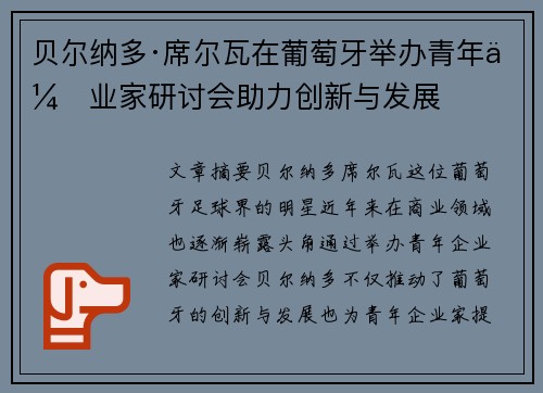 贝尔纳多·席尔瓦在葡萄牙举办青年企业家研讨会助力创新与发展 贝尔纳多·席尔瓦在葡萄牙举办青年企业家研讨会助力创新与发展