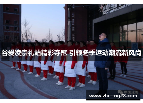 谷爱凌崇礼站精彩夺冠 引领冬季运动潮流新风尚