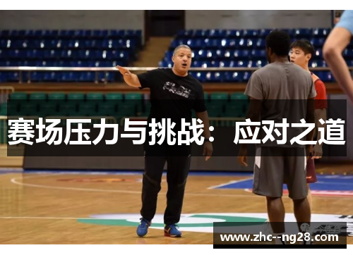 赛场压力与挑战：应对之道