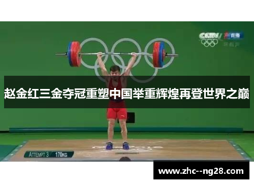 赵金红三金夺冠重塑中国举重辉煌再登世界之巅 赵金红三金夺冠重塑中国举重辉煌再登世界之巅