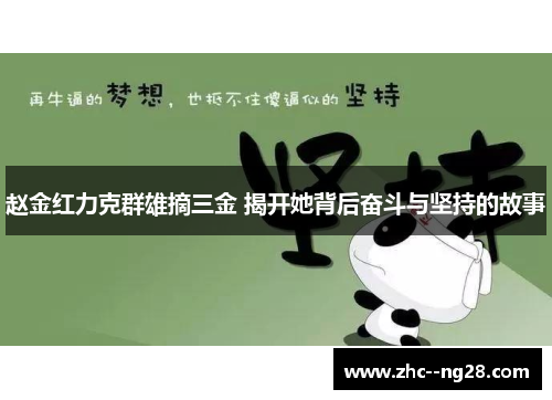 赵金红力克群雄摘三金 揭开她背后奋斗与坚持的故事 赵金红力克群雄摘三金 揭开她背后奋斗与坚持的故事