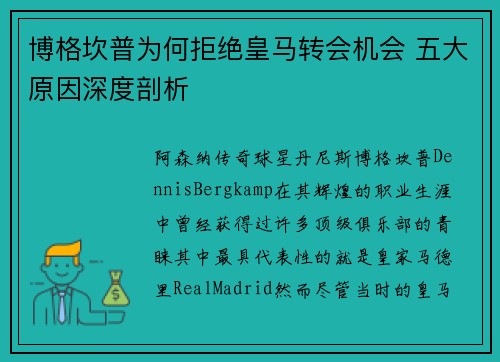 博格坎普为何拒绝皇马转会机会 五大原因深度剖析