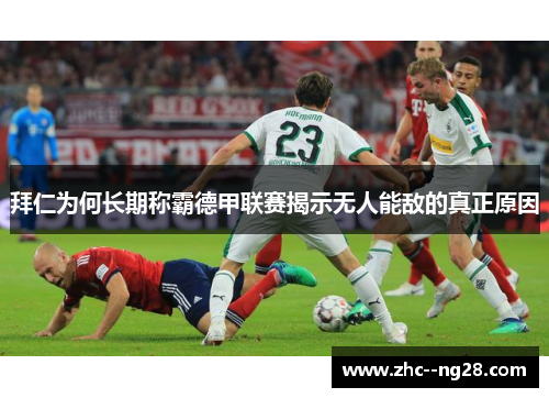 拜仁为何长期称霸德甲联赛揭示无人能敌的真正原因 拜仁为何长期称霸德甲联赛揭示无人能敌的真正原因
