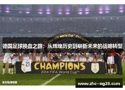 德国足球换血之路：从辉煌历史到崭新未来的战略转型