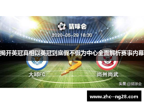 揭开英冠真相以英冠到底假不假为中心全面解析赛事内幕 揭开英冠真相以英冠到底假不假为中心全面解析赛事内幕