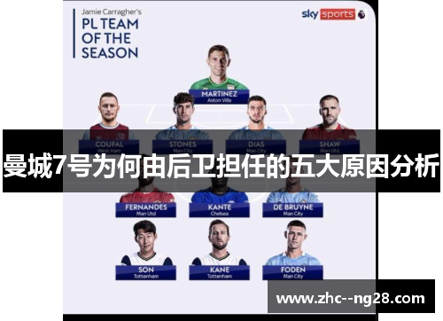 曼城7号为何由后卫担任的五大原因分析 曼城7号为何由后卫担任的五大原因分析