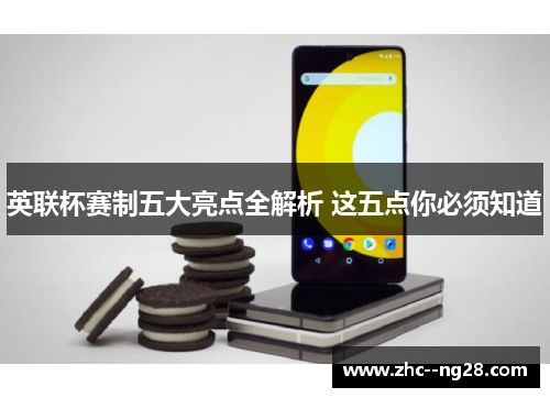 英联杯赛制五大亮点全解析 这五点你必须知道 英联杯赛制五大亮点全解析 这五点你必须知道