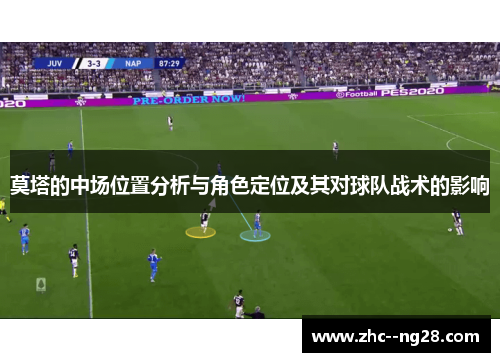 莫塔的中场位置分析与角色定位及其对球队战术的影响 莫塔的中场位置分析与角色定位及其对球队战术的影响