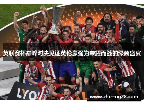 英联赛杯巅峰对决见证英伦豪强为荣耀而战的绿茵盛宴 英联赛杯巅峰对决见证英伦豪强为荣耀而战的绿茵盛宴