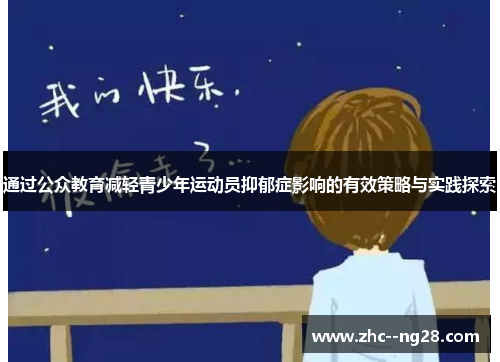 通过公众教育减轻青少年运动员抑郁症影响的有效策略与实践探索 通过公众教育减轻青少年运动员抑郁症影响的有效策略与实践探索