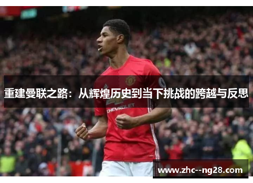 重建曼联之路：从辉煌历史到当下挑战的跨越与反思