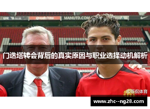 门迭塔转会背后的真实原因与职业选择动机解析 门迭塔转会背后的真实原因与职业选择动机解析