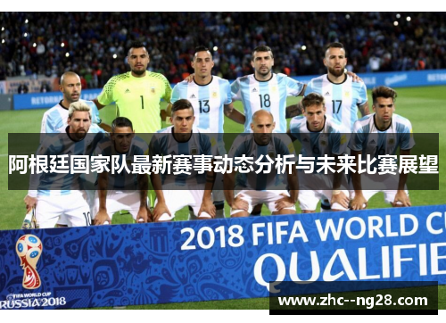 阿根廷国家队最新赛事动态分析与未来比赛展望