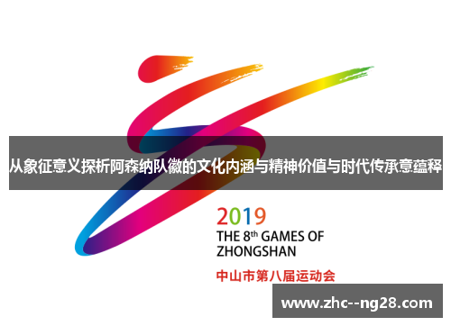 从象征意义探析阿森纳队徽的文化内涵与精神价值与时代传承意蕴释
