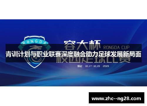青训计划与职业联赛深度融合助力足球发展新局面