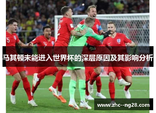 马其顿未能进入世界杯的深层原因及其影响分析 马其顿未能进入世界杯的深层原因及其影响分析