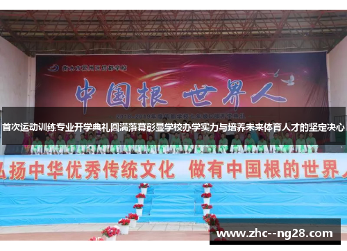 首次运动训练专业开学典礼圆满落幕彰显学校办学实力与培养未来体育人才的坚定决心