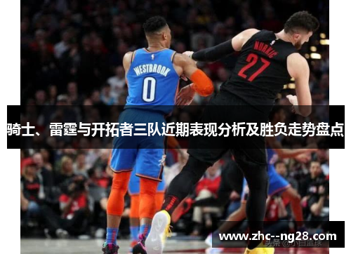 骑士、雷霆与开拓者三队近期表现分析及胜负走势盘点