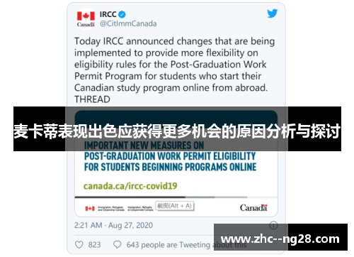 麦卡蒂表现出色应获得更多机会的原因分析与探讨