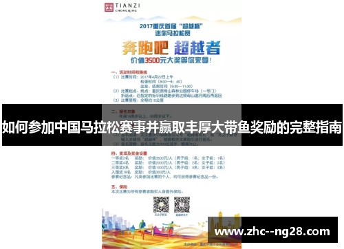 如何参加中国马拉松赛事并赢取丰厚大带鱼奖励的完整指南