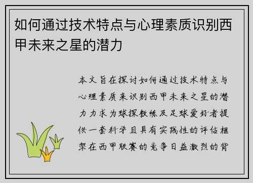 如何通过技术特点与心理素质识别西甲未来之星的潜力 如何通过技术特点与心理素质识别西甲未来之星的潜力