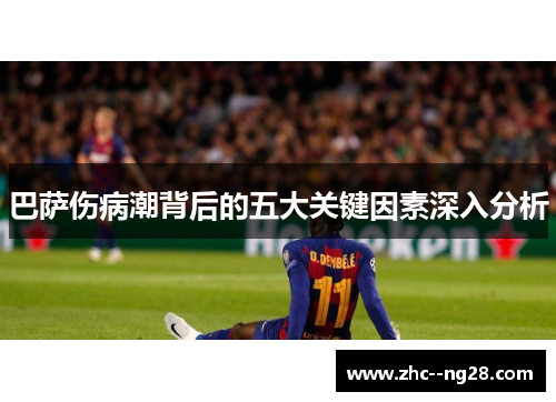 巴萨伤病潮背后的五大关键因素深入分析 巴萨伤病潮背后的五大关键因素深入分析