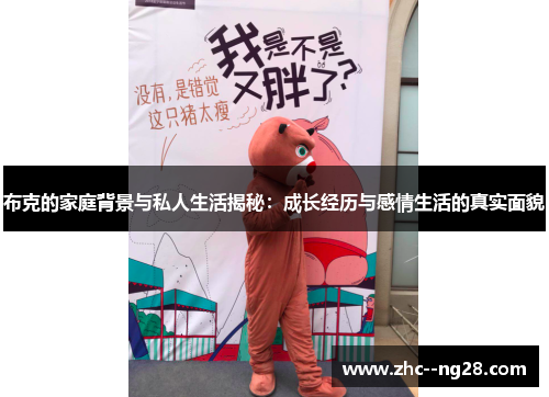 布克的家庭背景与私人生活揭秘：成长经历与感情生活的真实面貌