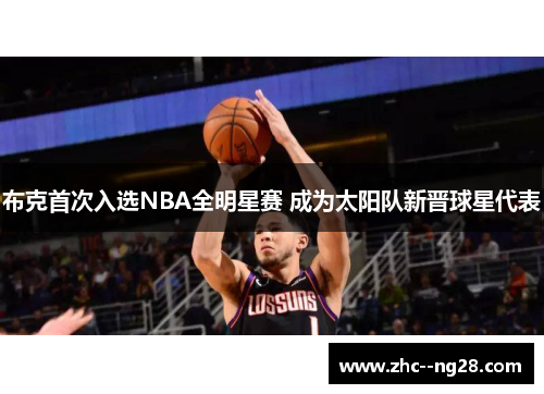 布克首次入选NBA全明星赛 成为太阳队新晋球星代表