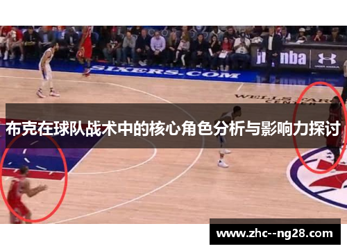 布克在球队战术中的核心角色分析与影响力探讨