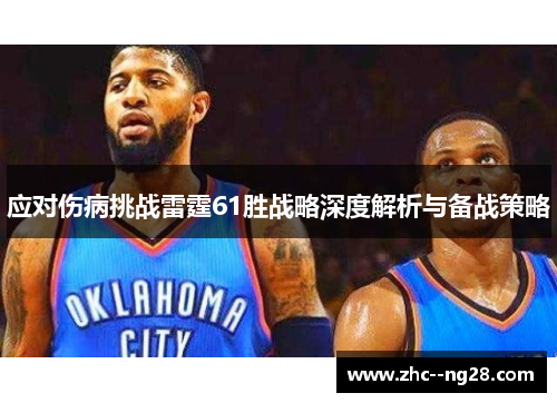 应对伤病挑战雷霆61胜战略深度解析与备战策略