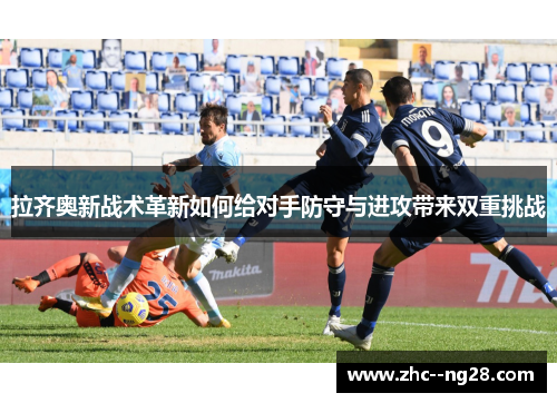 拉齐奥新战术革新如何给对手防守与进攻带来双重挑战
