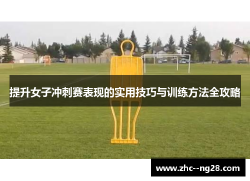 提升女子冲刺赛表现的实用技巧与训练方法全攻略
