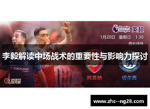 李毅解读中场战术的重要性与影响力探讨