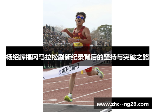 杨绍辉福冈马拉松刷新纪录背后的坚持与突破之路