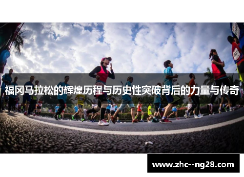 福冈马拉松的辉煌历程与历史性突破背后的力量与传奇 福冈马拉松的辉煌历程与历史性突破背后的力量与传奇